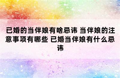 已婚的当伴娘有啥忌讳 当伴娘的注意事项有哪些 已婚当伴娘有什么忌讳